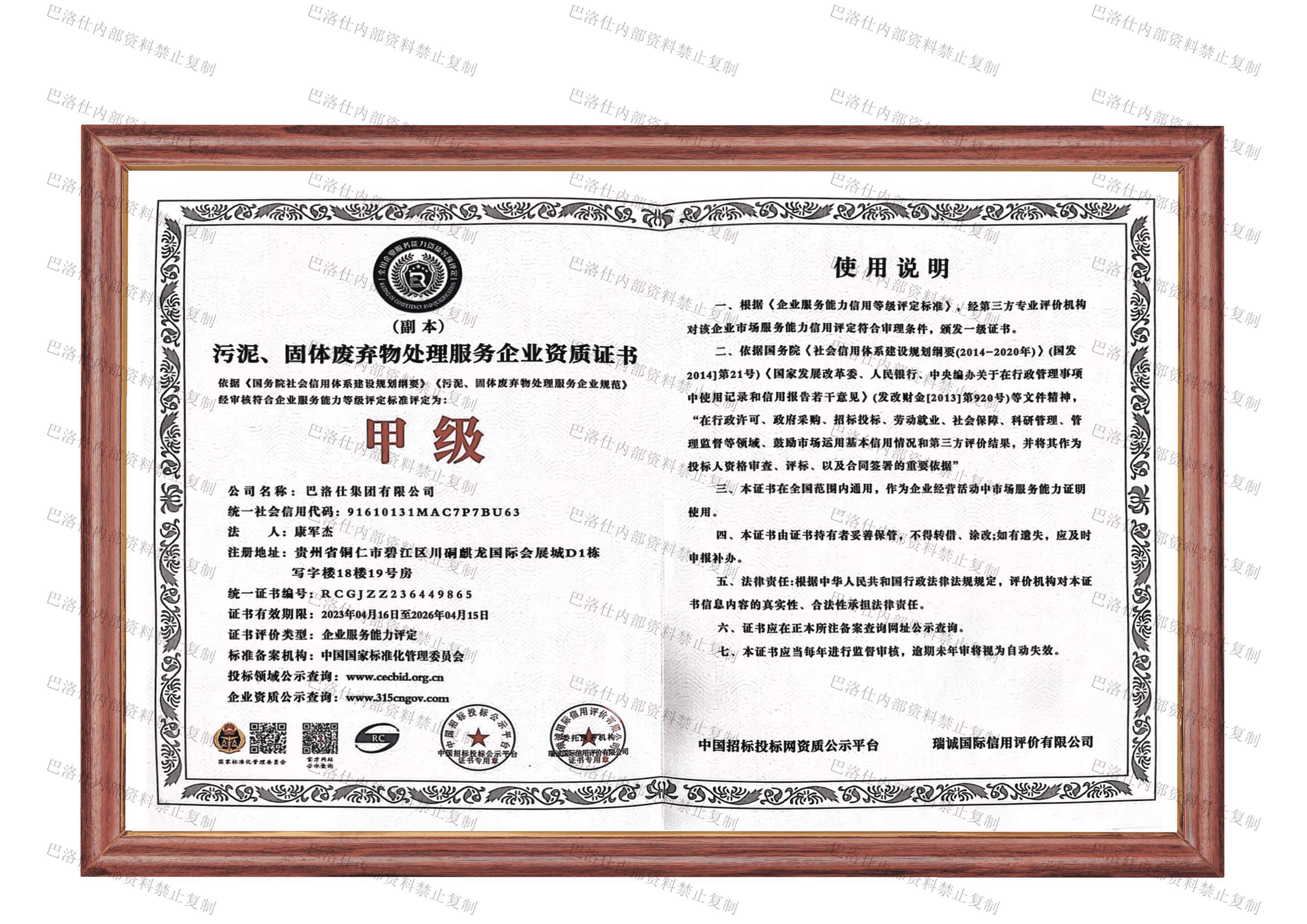 污泥、固體廢棄物處理服務(wù)企業(yè)資質(zhì)證書(shū)甲級(jí).png